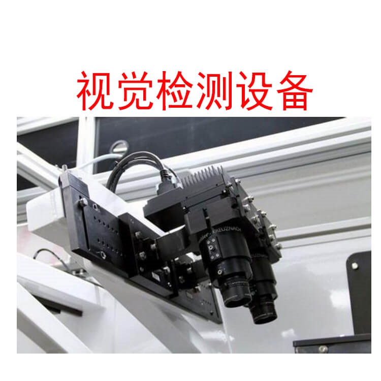 機器視覺檢測設備