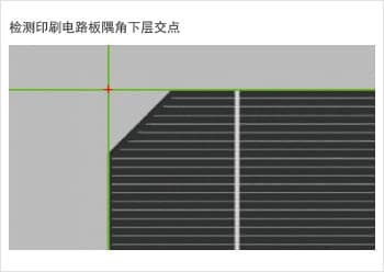 檢測(cè)印刷電路板隅角下層交點(diǎn)