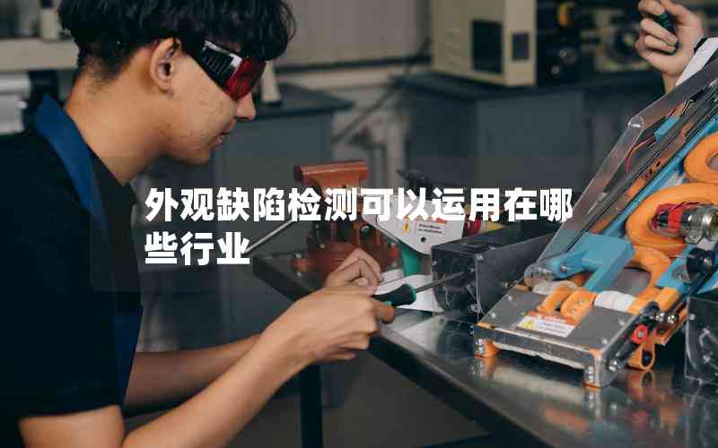 外觀缺陷檢測可以運用在哪些行業(yè)