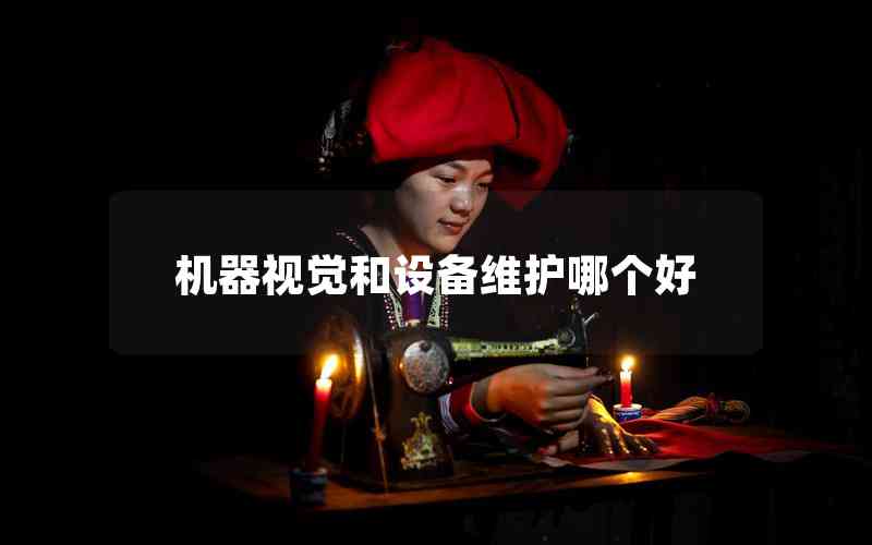 機器視覺和設備維護哪個好