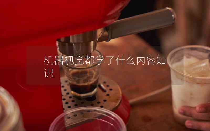 機器視覺都學(xué)了什么內(nèi)容知識