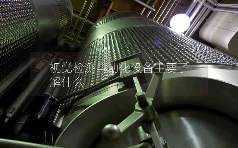 視覺檢測(cè)自動(dòng)化設(shè)備主要了解什么