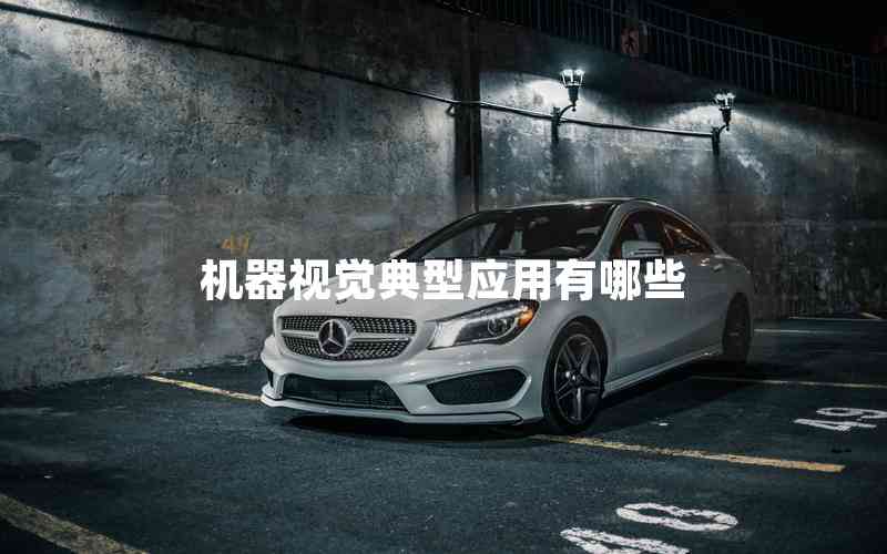 機器視覺典型應(yīng)用有哪些