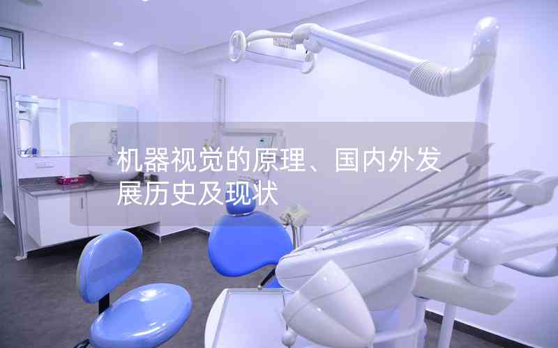 機(jī)器視覺的原理、國(guó)內(nèi)外發(fā)展歷史及現(xiàn)狀