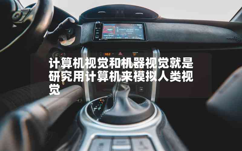 計(jì)算機(jī)視覺和機(jī)器視覺就是研究用計(jì)算機(jī)來模擬人類視覺