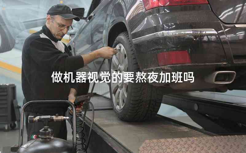 做機器視覺的要熬夜加班嗎