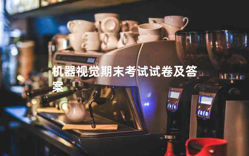 機(jī)器視覺(jué)期末考試試卷及答案