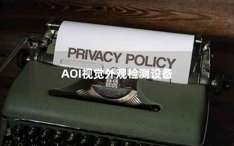 AOI視覺(jué)外觀檢測(cè)設(shè)備