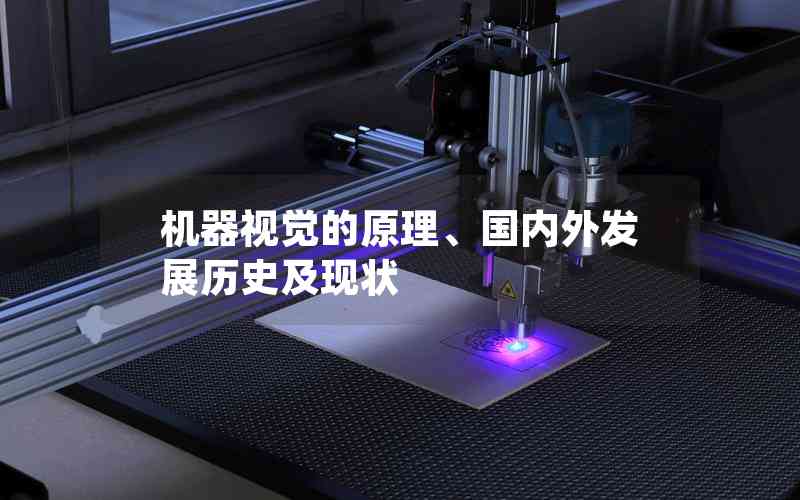 機(jī)器視覺(jué)的原理、國(guó)內(nèi)外發(fā)展歷史及現(xiàn)狀
