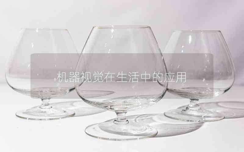 機(jī)器視覺(jué)在生活中的應(yīng)用