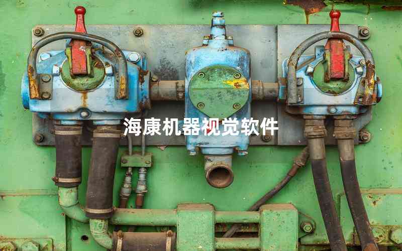 ?？禉C器視覺軟件
