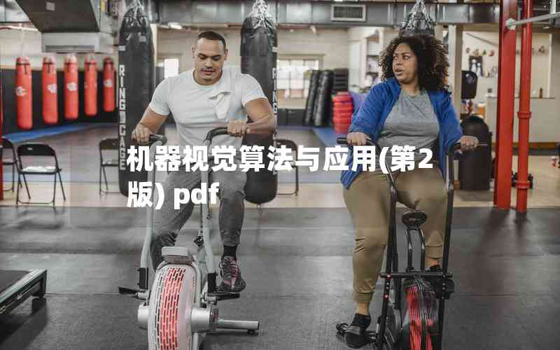 機(jī)器視覺(jué)算法與應(yīng)用(第2版) pdf