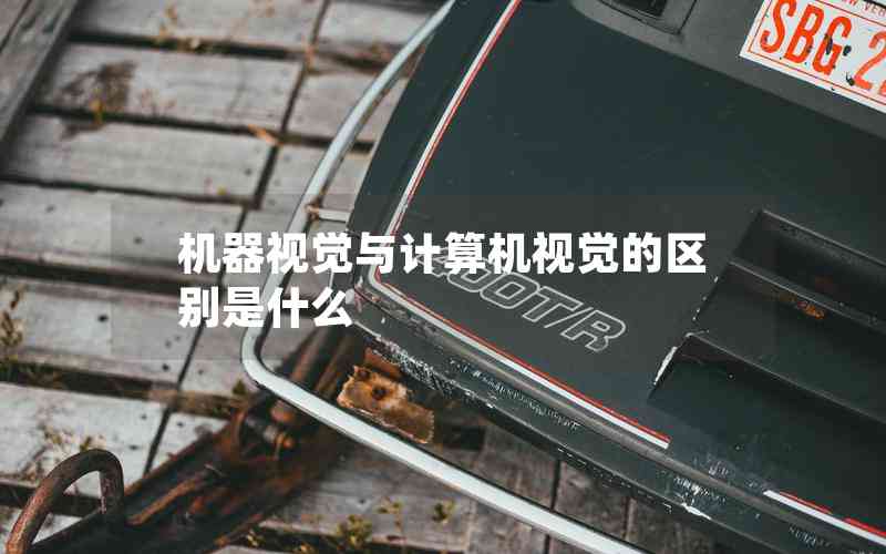 機(jī)器視覺與計算機(jī)視覺的區(qū)別是什么