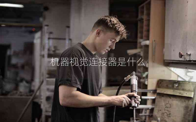 機(jī)器視覺連接器是什么