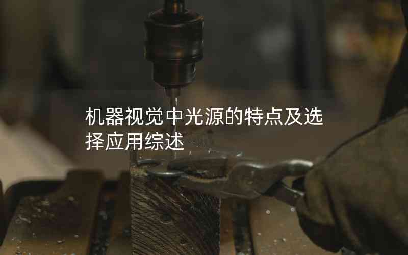 機(jī)器視覺(jué)中光源的特點(diǎn)及選擇應(yīng)用綜述