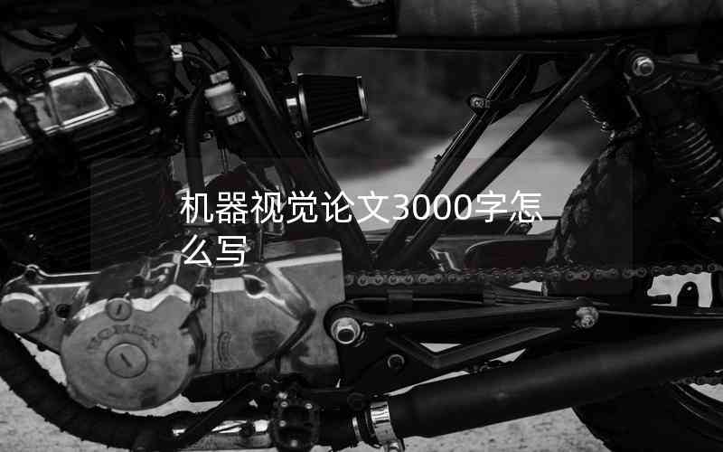 機(jī)器視覺(jué)論文3000字怎么寫