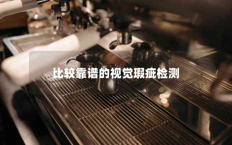 比較靠譜的視覺(jué)瑕疵檢測(cè)