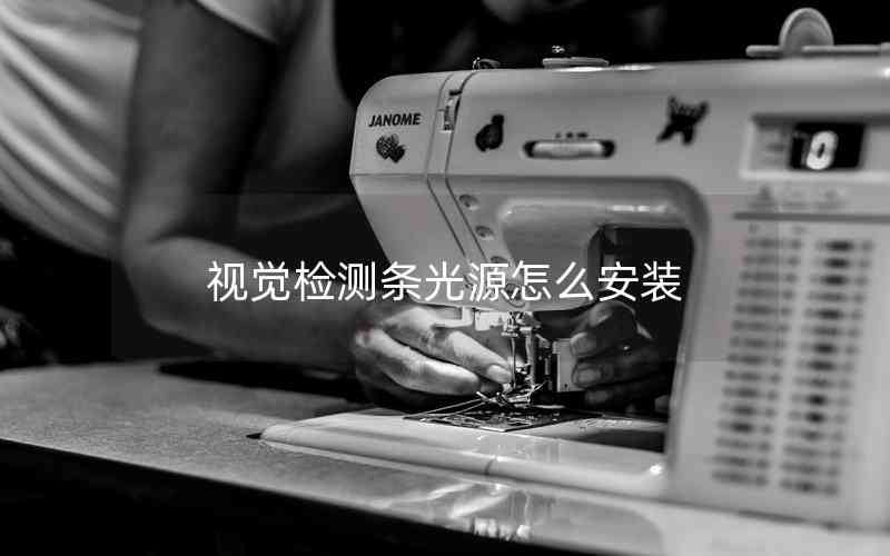 視覺(jué)檢測(cè)條光源怎么安裝