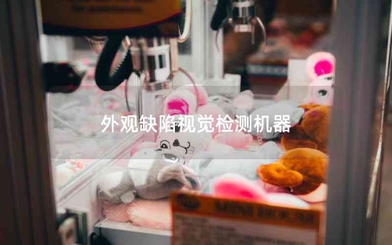 外觀缺陷視覺檢測(cè)機(jī)器