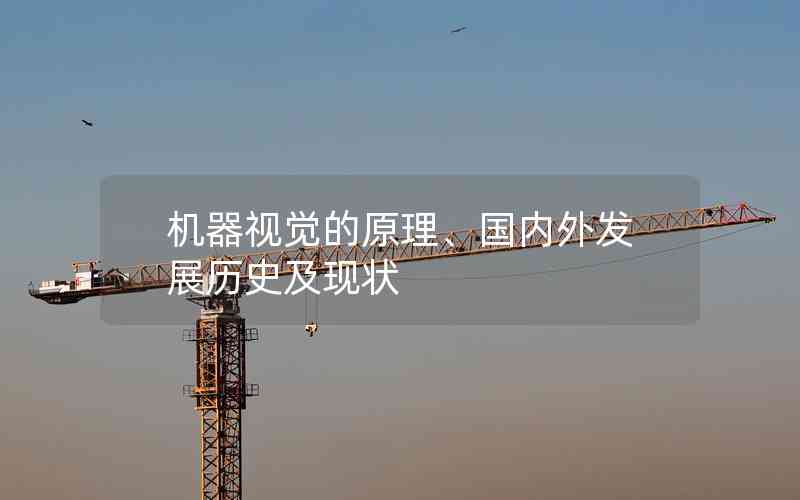機器視覺的原理、國內(nèi)外發(fā)展歷史及現(xiàn)狀