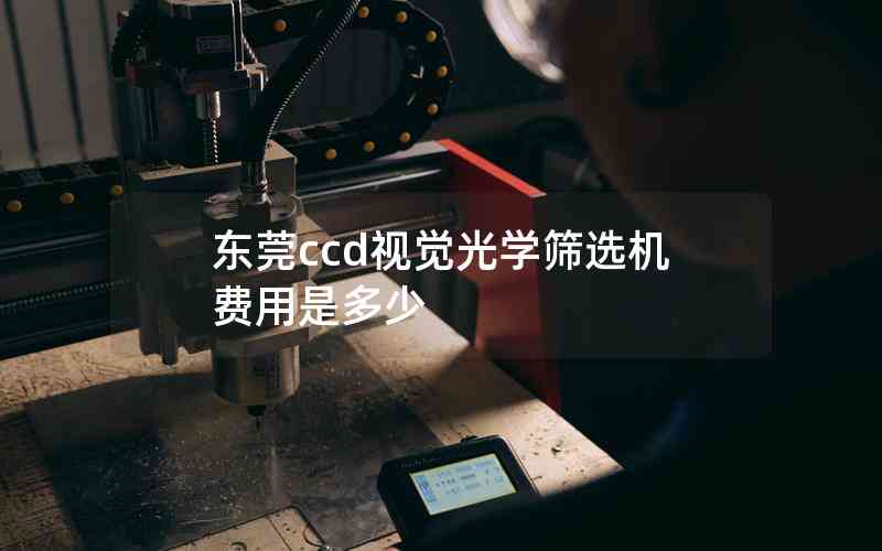 東莞ccd視覺光學(xué)篩選機費用是多少