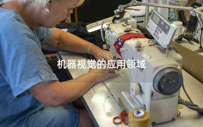 機器視覺的應(yīng)用領(lǐng)域