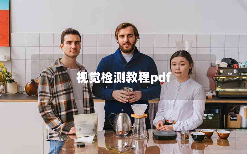 視覺檢測(cè)教程pdf