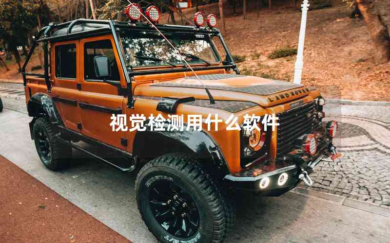 視覺檢測(cè)用什么軟件