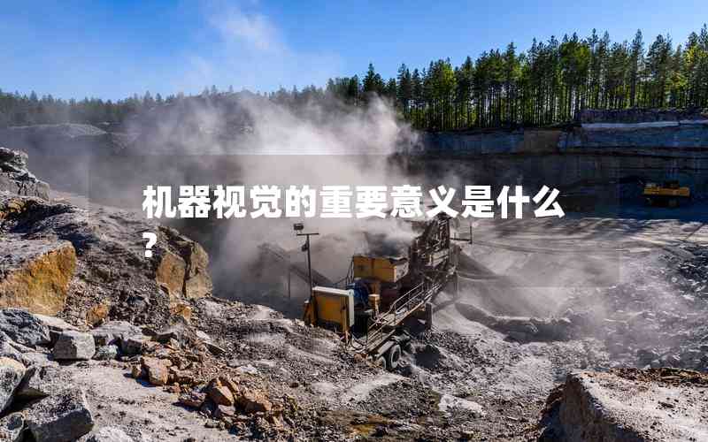 機(jī)器視覺的重要意義是什么?