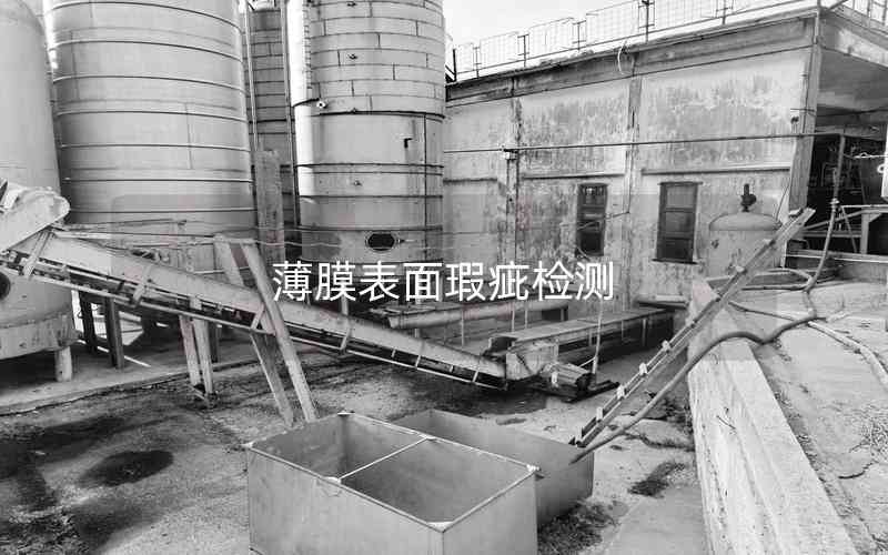 薄膜表面瑕疵檢測(cè)