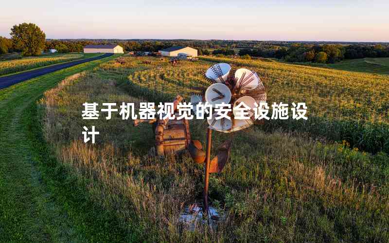 基于機(jī)器視覺的安全設(shè)施設(shè)計(jì)