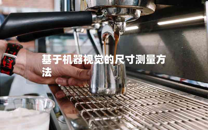 基于機(jī)器視覺(jué)的尺寸測(cè)量方法