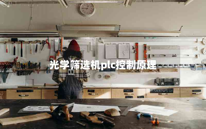 光學(xué)篩選機plc控制原理