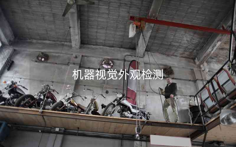 機(jī)器視覺(jué)外觀檢測(cè)