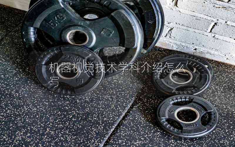 機(jī)器視覺(jué)技術(shù)學(xué)科介紹怎么寫(xiě)
