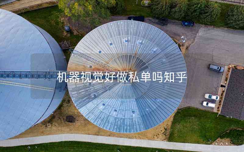 機器視覺好做私單嗎知乎