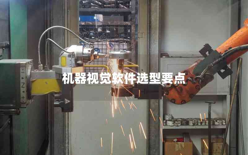 機器視覺軟件選型要點
