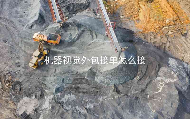 機(jī)器視覺(jué)外包接單怎么接