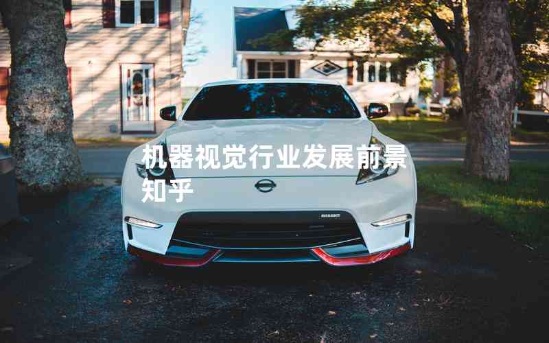 機(jī)器視覺(jué)行業(yè)發(fā)展前景 知乎