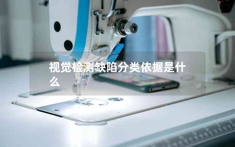 視覺檢測缺陷分類依據是什么