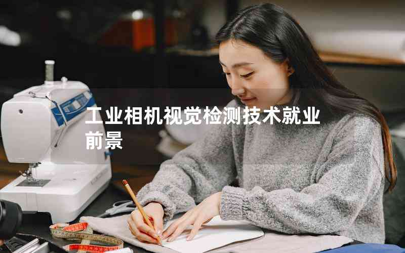 工業(yè)相機視覺檢測技術就業(yè)前景
