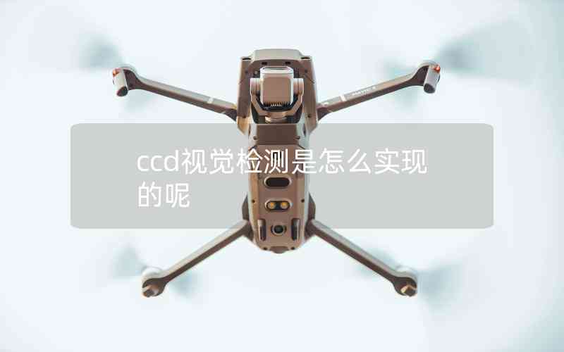 ccd視覺檢測是怎么實現的呢