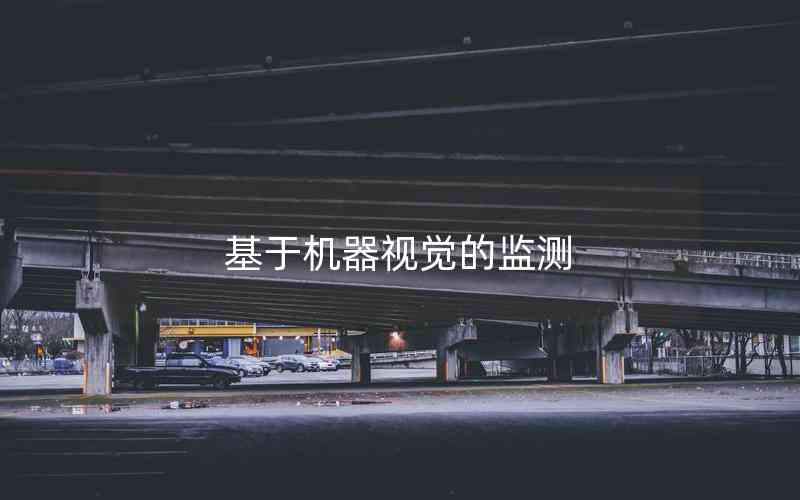 基于機(jī)器視覺(jué)的監(jiān)測(cè)