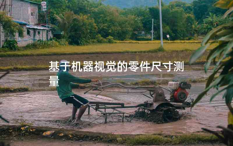 基于機器視覺的零件尺寸測量