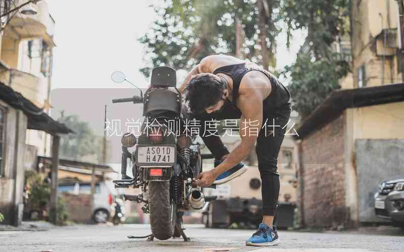 視覺檢測(cè)精度是指什么