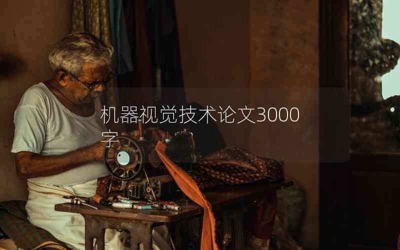 機器視覺技術(shù)論文3000字