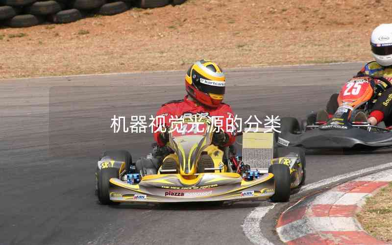 機(jī)器視覺(jué)光源的分類(lèi)