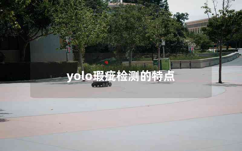 yolo瑕疵檢測的特點(diǎn)