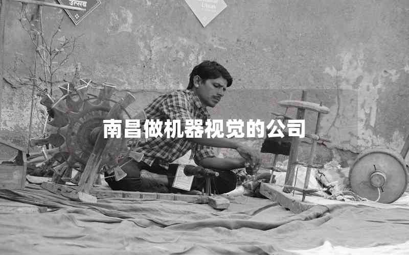 南昌做機(jī)器視覺(jué)的公司