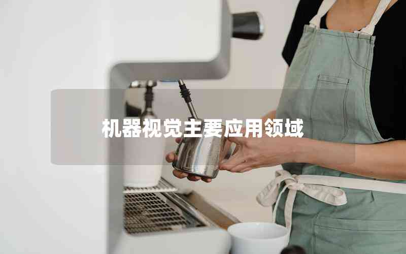 機器視覺主要應用領(lǐng)域